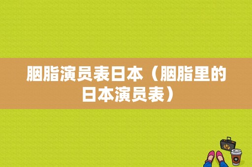 胭脂演员表日本（胭脂里的日本演员表）-图1