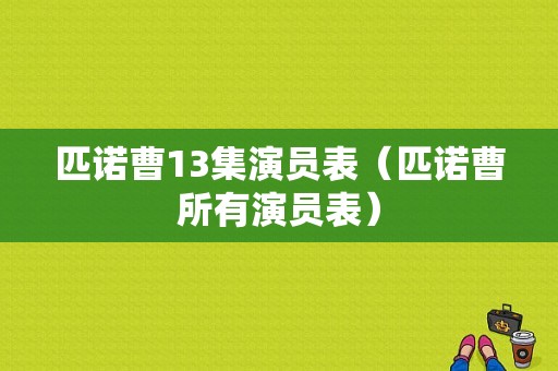 匹诺曹13集演员表（匹诺曹所有演员表）