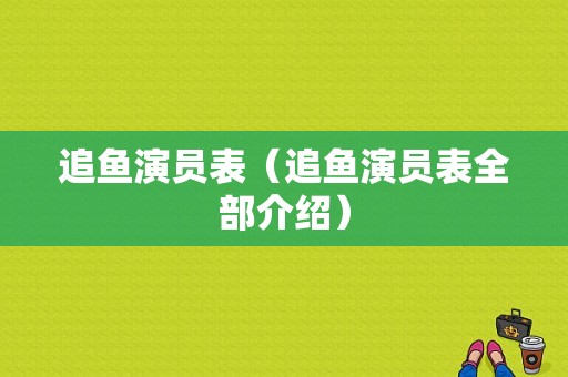 追鱼演员表（追鱼演员表全部介绍）