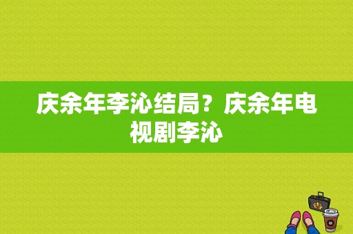 庆余年李沁结局？庆余年电视剧李沁