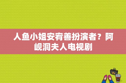 人鱼小姐安宥善扮演者？阿岘洞夫人电视剧-图1