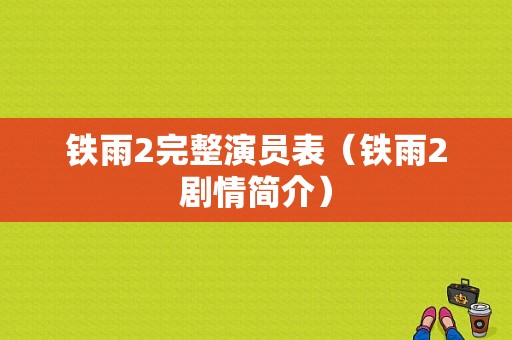 铁雨2完整演员表（铁雨2剧情简介）