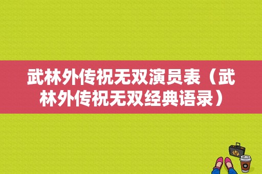 武林外传祝无双演员表（武林外传祝无双经典语录）-图1