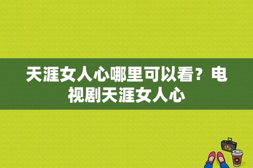 天涯女人心哪里可以看？电视剧天涯女人心