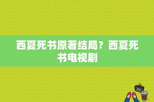 西夏死书原著结局？西夏死书电视剧