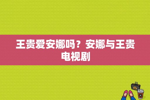 王贵爱安娜吗？安娜与王贵电视剧-图1