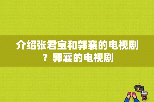 介绍张君宝和郭襄的电视剧？郭襄的电视剧