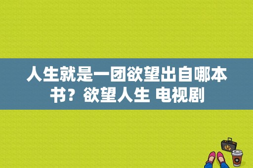 人生就是一团欲望出自哪本书？欲望人生 电视剧