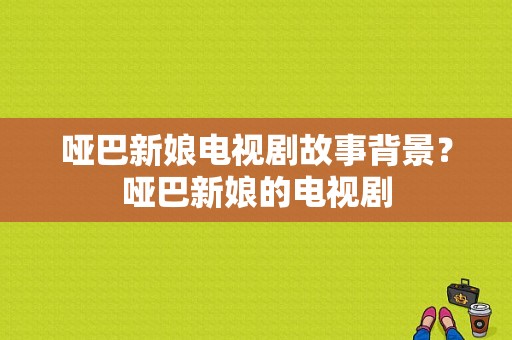 哑巴新娘电视剧故事背景？哑巴新娘的电视剧