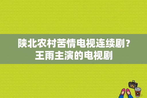 陕北农村苦情电视连续剧？王雨主演的电视剧