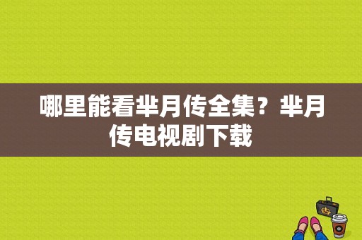 哪里能看芈月传全集？芈月传电视剧下载