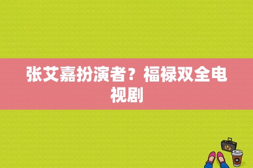 张艾嘉扮演者？福禄双全电视剧