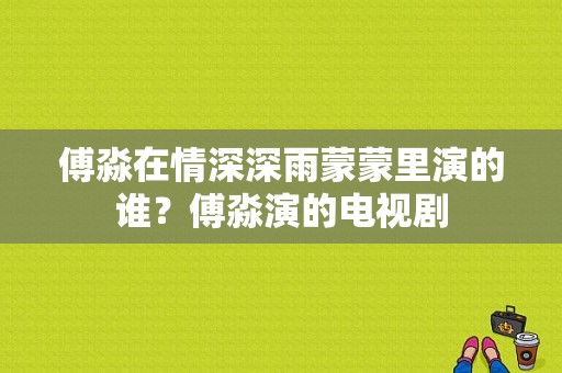 傅淼在情深深雨蒙蒙里演的谁？傅淼演的电视剧