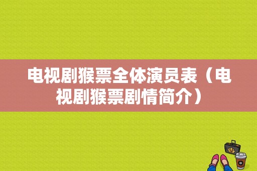 电视剧猴票全体演员表（电视剧猴票剧情简介）