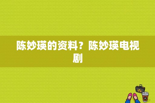 陈妙瑛的资料？陈妙瑛电视剧