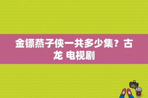 金镖燕子侠一共多少集？古龙 电视剧