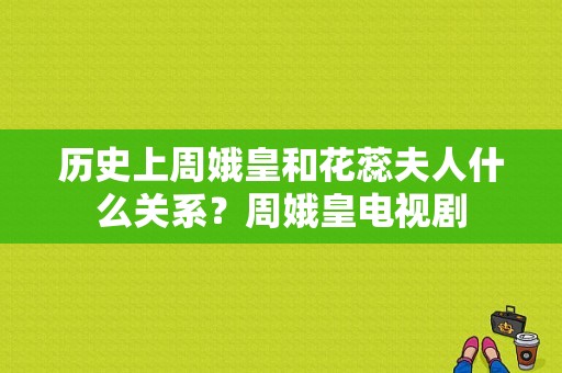 历史上周娥皇和花蕊夫人什么关系？周娥皇电视剧