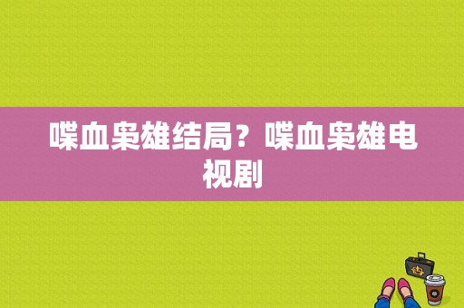 喋血枭雄结局？喋血枭雄电视剧