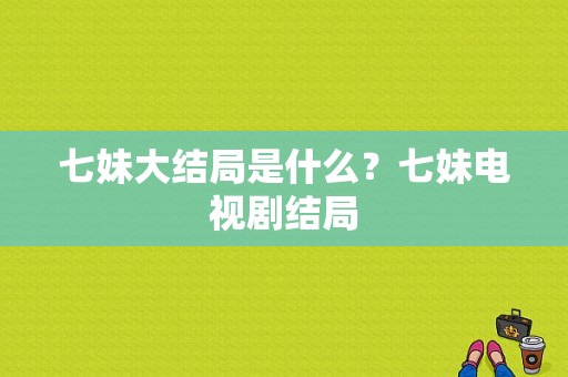 七妹大结局是什么？七妹电视剧结局