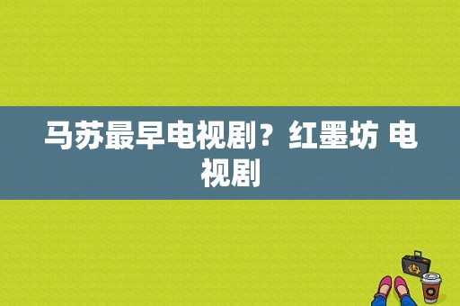 马苏最早电视剧？红墨坊 电视剧