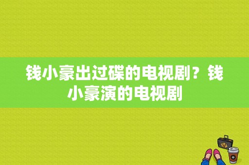 钱小豪出过碟的电视剧？钱小豪演的电视剧