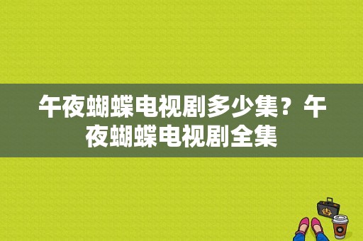 午夜蝴蝶电视剧多少集？午夜蝴蝶电视剧全集