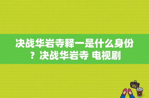 决战华岩寺释一是什么身份？决战华岩寺 电视剧