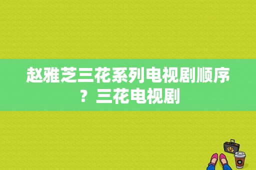 赵雅芝三花系列电视剧顺序？三花电视剧