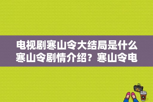 电视剧寒山令大结局是什么寒山令剧情介绍？寒山令电视剧全集