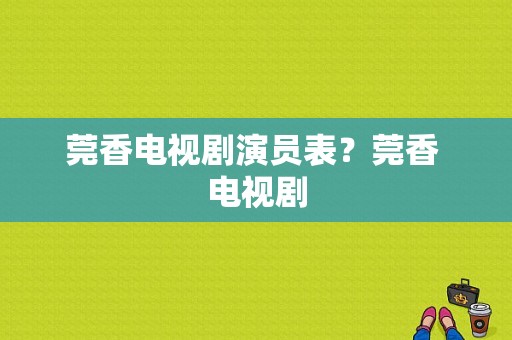 莞香电视剧演员表？莞香 电视剧