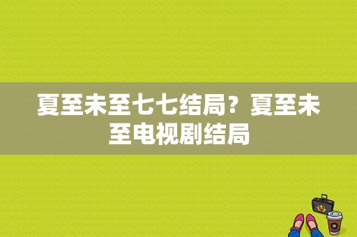 夏至未至七七结局？夏至未至电视剧结局