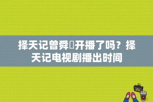 择天记曾舜晞开播了吗？择天记电视剧播出时间