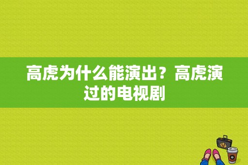 高虎为什么能演出？高虎演过的电视剧