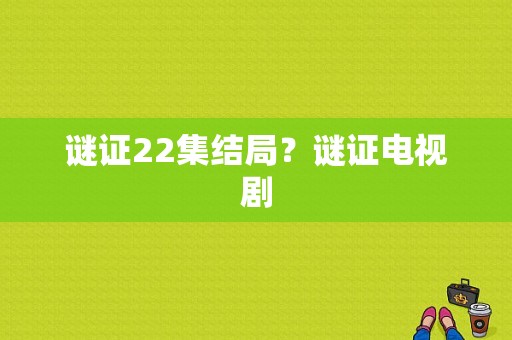 谜证22集结局？谜证电视剧