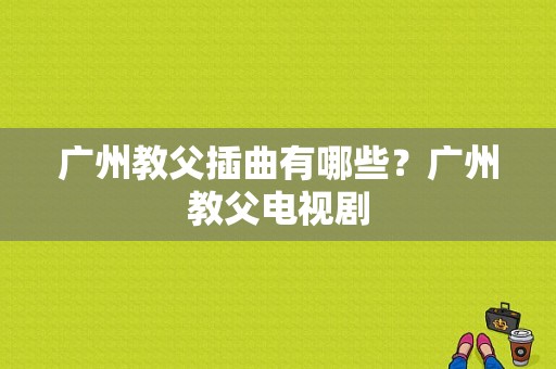 广州教父插曲有哪些？广州教父电视剧