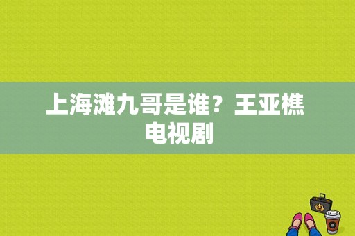 上海滩九哥是谁？王亚樵 电视剧