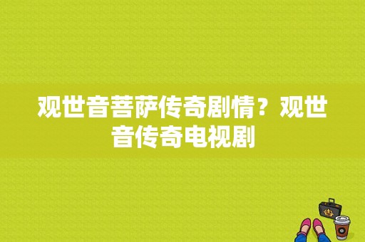 观世音菩萨传奇剧情？观世音传奇电视剧