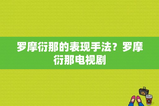 罗摩衍那的表现手法？罗摩衍那电视剧