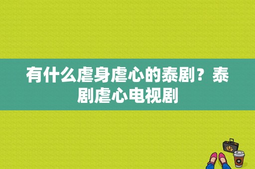 有什么虐身虐心的泰剧？泰剧虐心电视剧