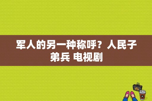 军人的另一种称呼？人民子弟兵 电视剧