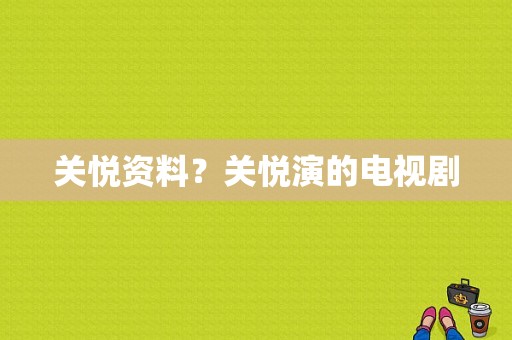 关悦资料？关悦演的电视剧