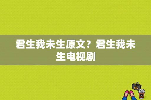 君生我未生原文？君生我未生电视剧