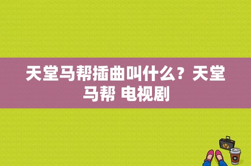 天堂马帮插曲叫什么？天堂马帮 电视剧