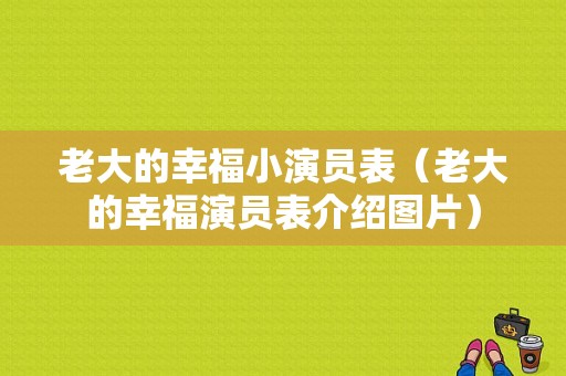 老大的幸福小演员表（老大的幸福演员表介绍图片）