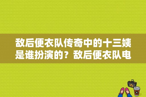 敌后便衣队传奇中的十三姨是谁扮演的？敌后便衣队电视剧