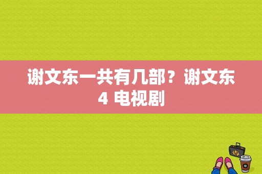 谢文东一共有几部？谢文东4 电视剧