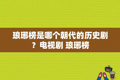 琅琊榜是哪个朝代的历史剧？电视剧 琅琊榜