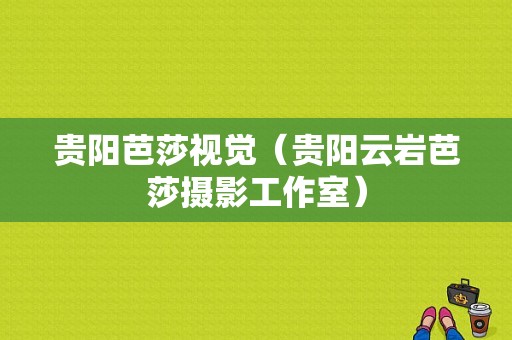 贵阳芭莎视觉（贵阳云岩芭莎摄影工作室）