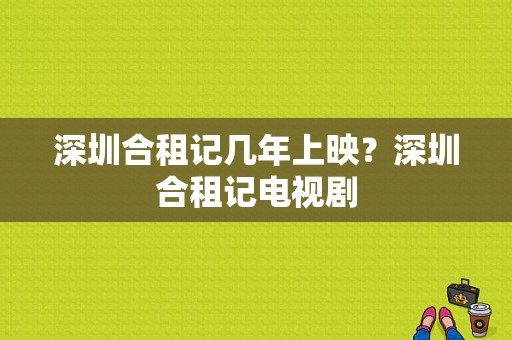 深圳合租记几年上映？深圳合租记电视剧