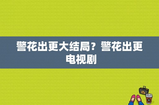 警花出更大结局？警花出更 电视剧